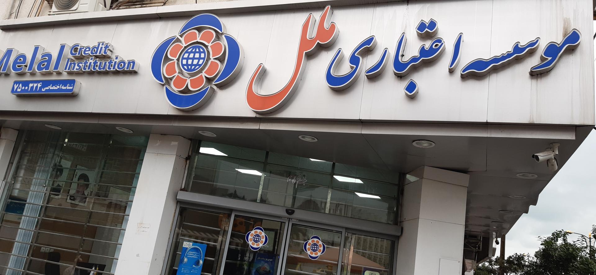 عکس موسسه مالی اعتباری ملل