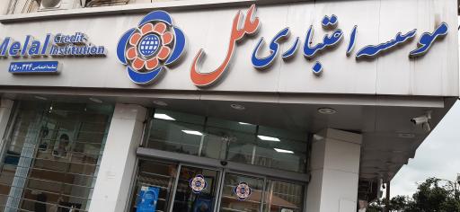 موسسه مالی اعتباری ملل