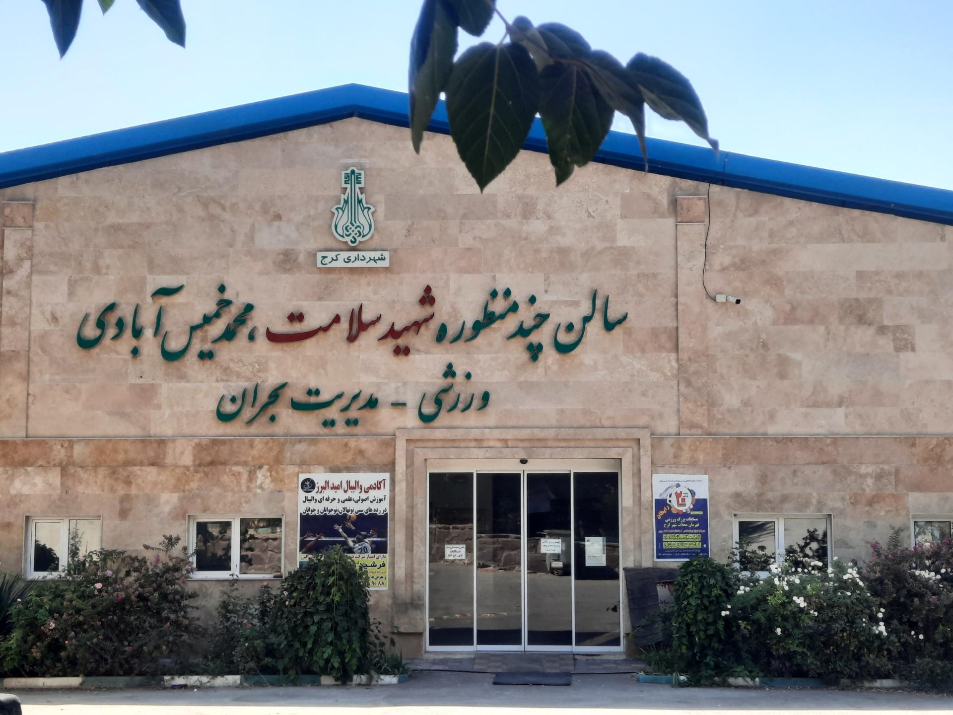 عکس مجموعه ورزشی چندمنظوره شهید خمیس آبادی