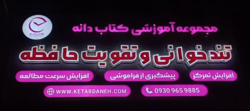 عکس تقویت حافظه و تندخوانی کتاب دانه