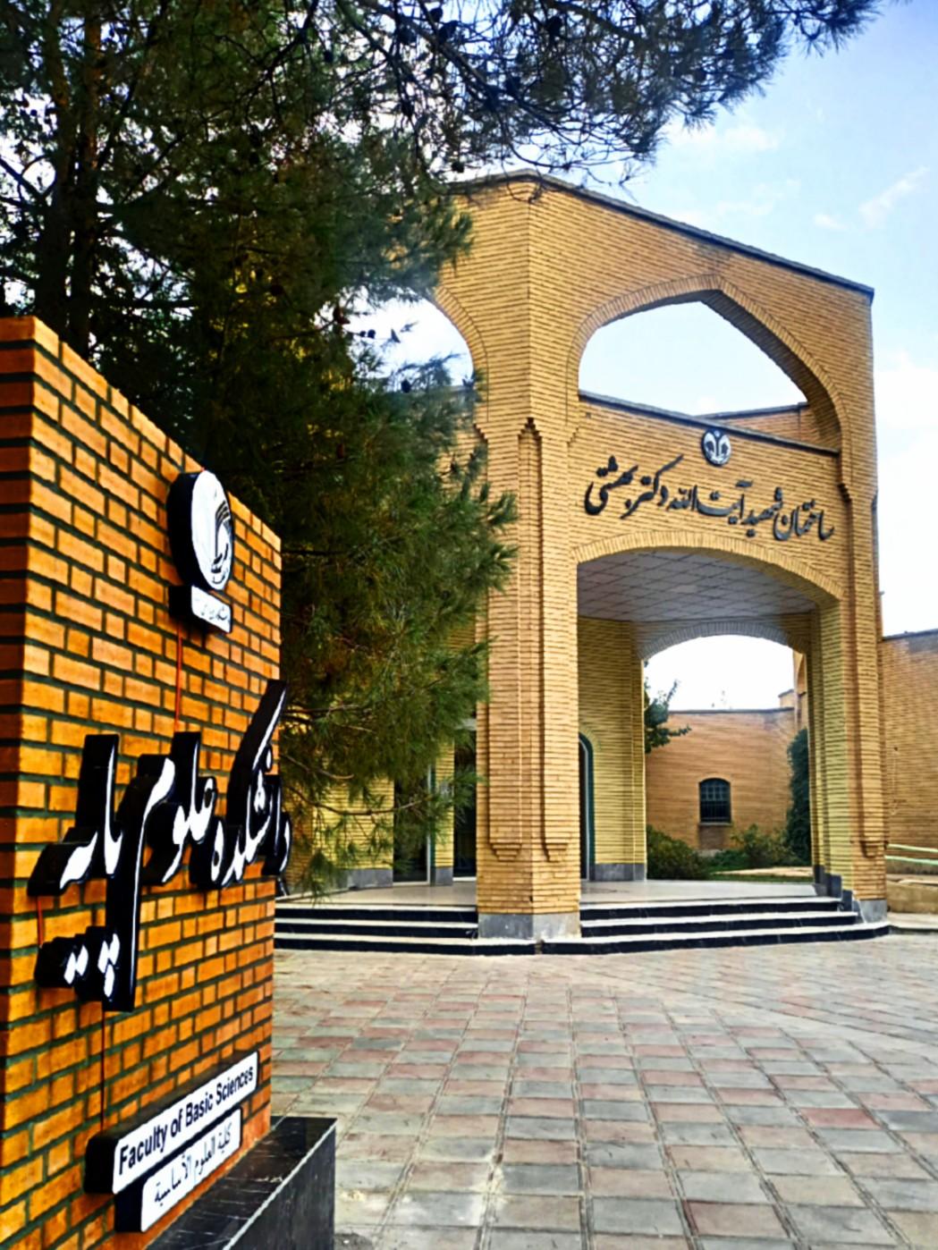 عکس دانشکده علوم پایه
