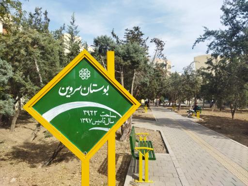 عکس بوستان سروین