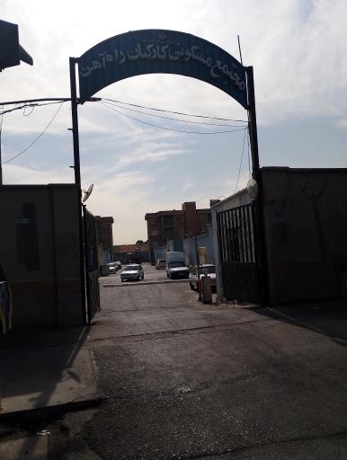 عکس مجتمع مسکونی کارکنان راه آهن،شصت دستگاه