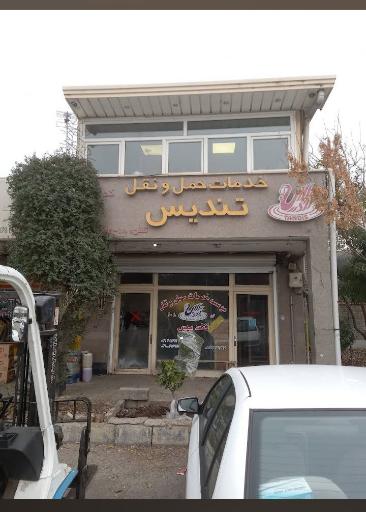 عکس موسسه حمل و نقل تندیس