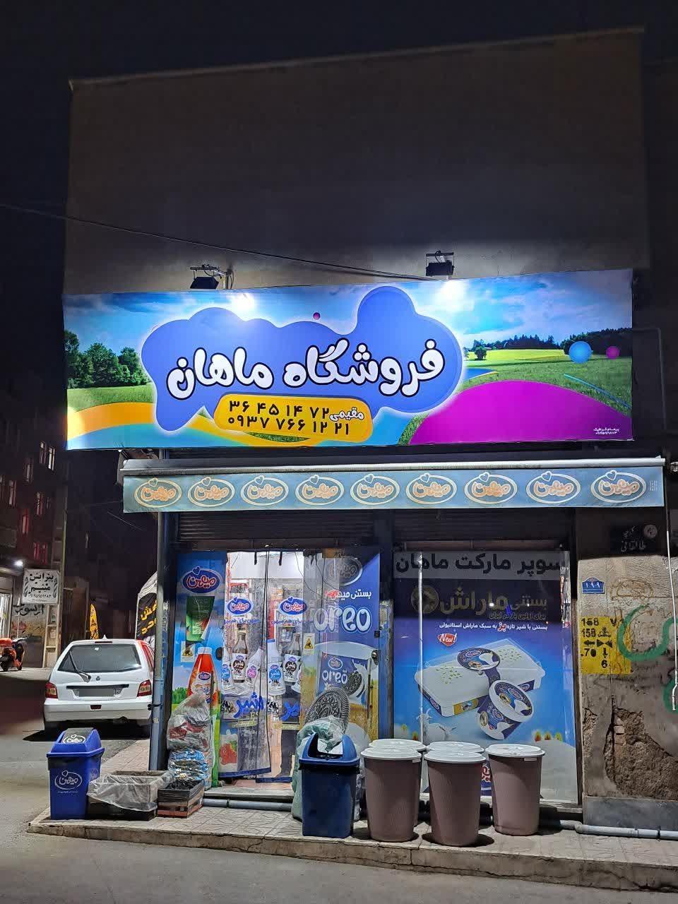 عکس فروشگاه ماهان
