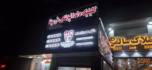 عکس کلینیک دندانپزشکی در سینا