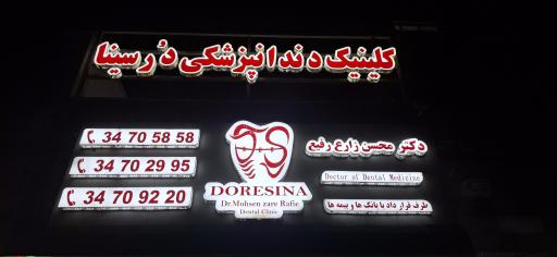 عکس کلینیک دندانپزشکی در سینا