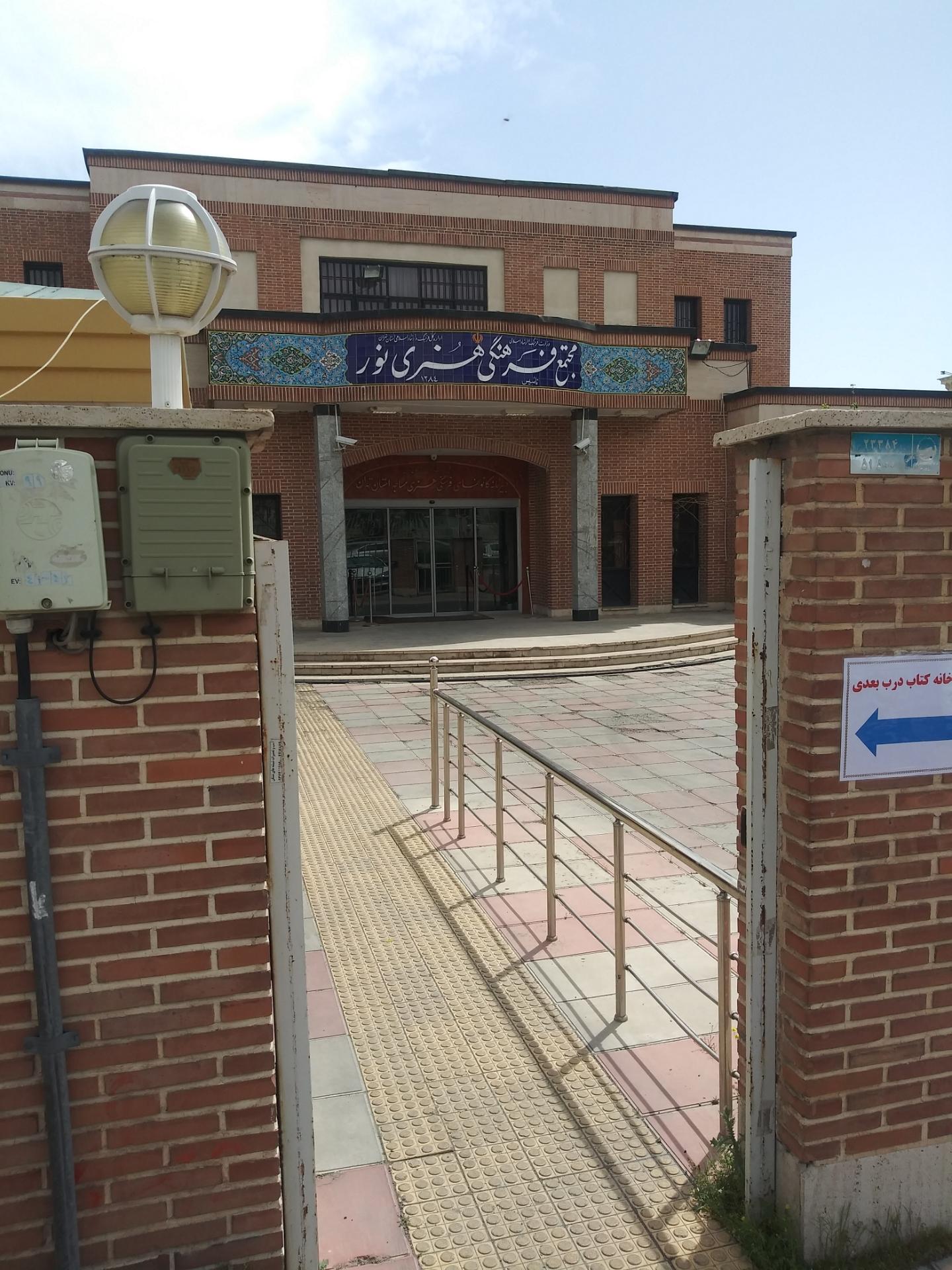 عکس مجتمع فرهنگی نور