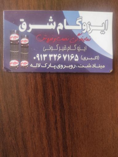 عکس ایزوگام شرق