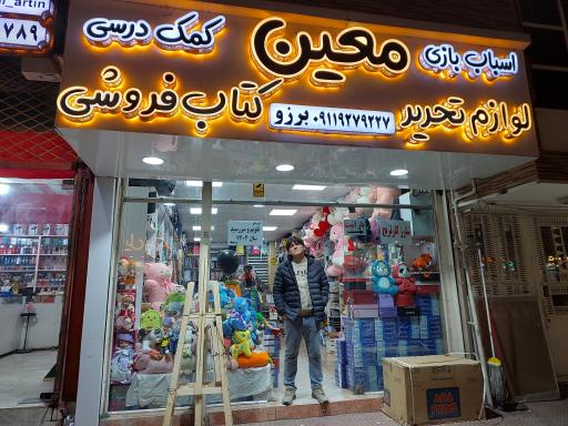 عکس لوازم تحریر معین