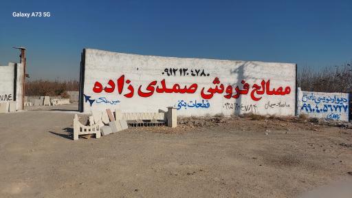 عکس مصالح فروشی وتولید قطعات بتنی صمدی زاده