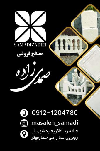 عکس مصالح فروشی وتولید قطعات بتنی صمدی زاده