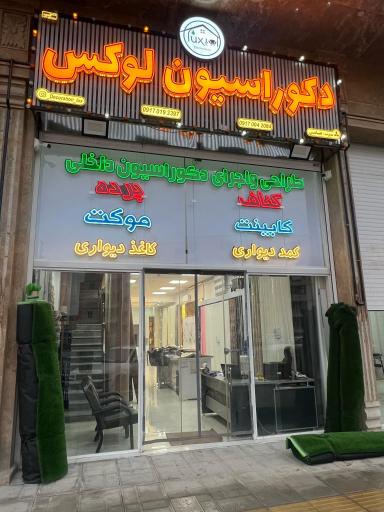 عکس دکوراسیون لوکس