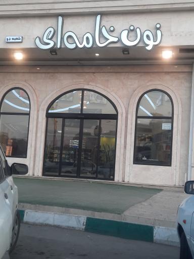 عکس شیرینی نون خامه ای