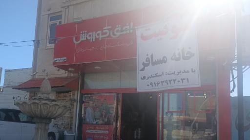 عکس فروشگاه افق کوروش 