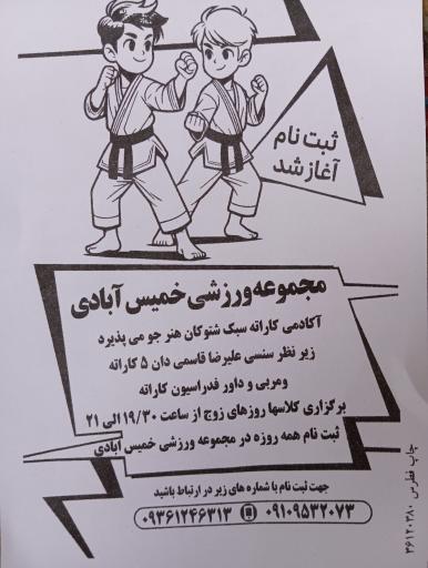 عکس مجموعه ورزشی چندمنظوره شهید خمیس آبادی