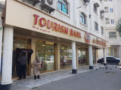 عکس بانک‌ گردشگری شعبه مرکزی