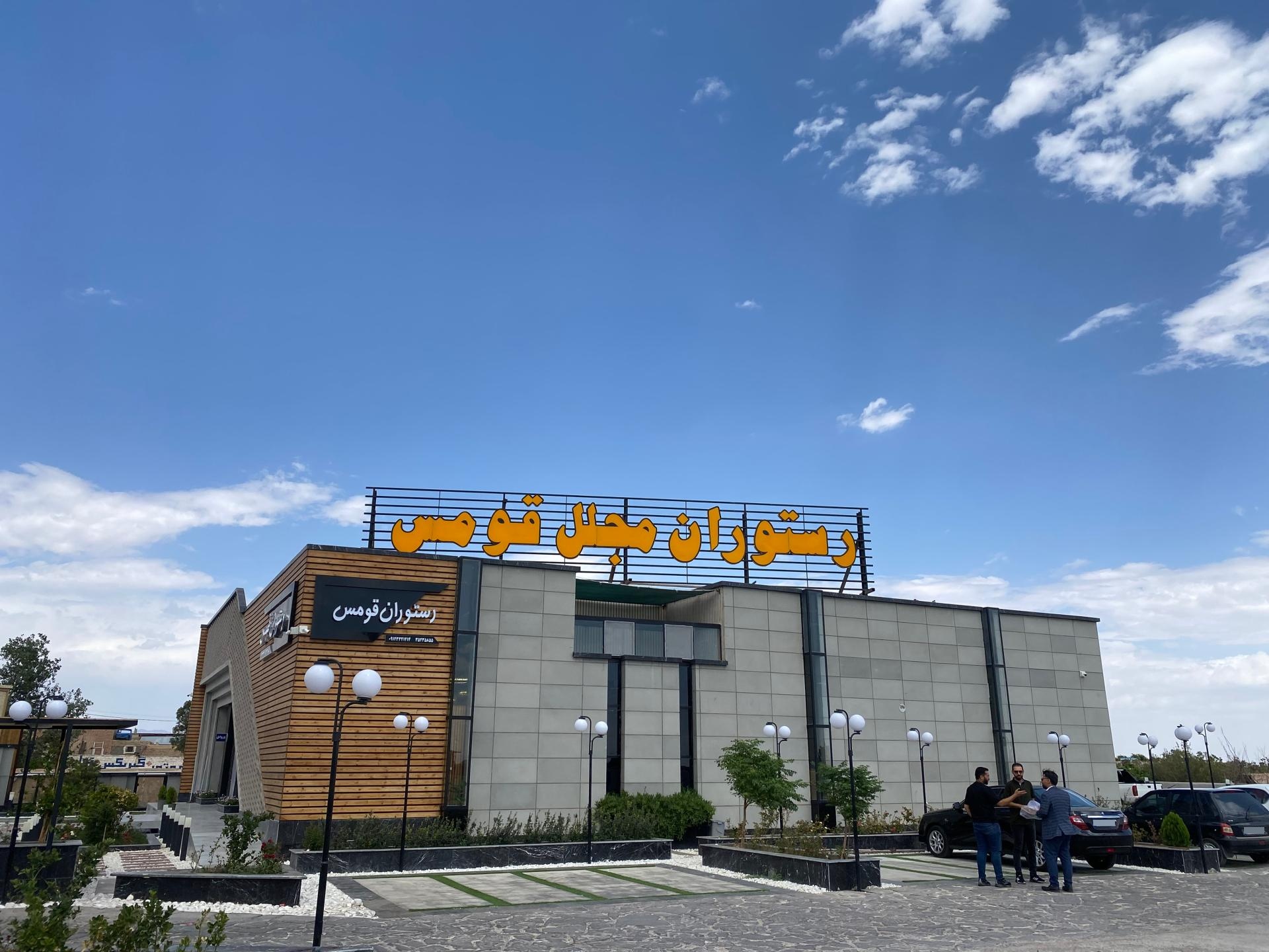 عکس باغ رستوران سنتی قومس