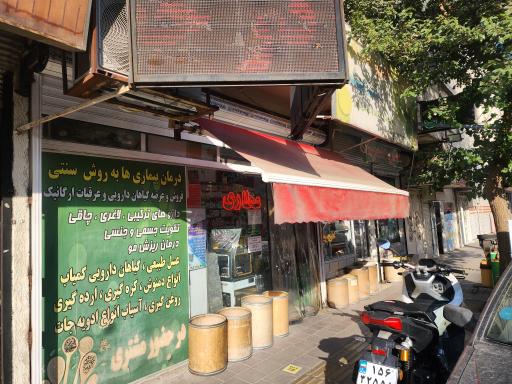 عکس عطاری هشت بهشت