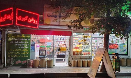 عکس عطاری هشت بهشت