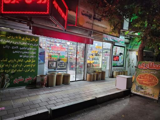 عکس عطاری هشت بهشت