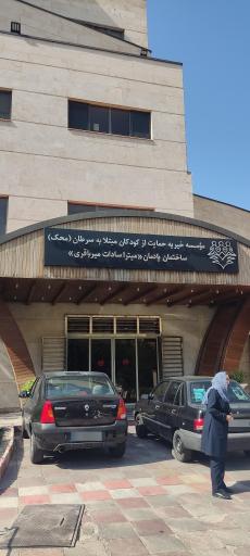 عکس بیمارستان فوق تخصصی محک