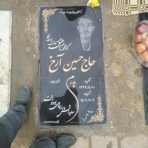 عکس مزار حاج حسین آرخ 