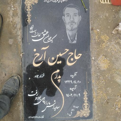 عکس مزار حاج حسین آرخ 