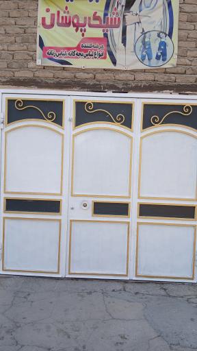 ارزانسرای شیک پوشان