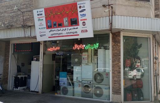 عکس تعمیرات لوازم خانگی رحیمی 
