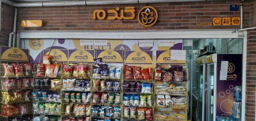 عکس فروشگاه زنجیره‌ای گندم-کد ۱۰۱۲۱