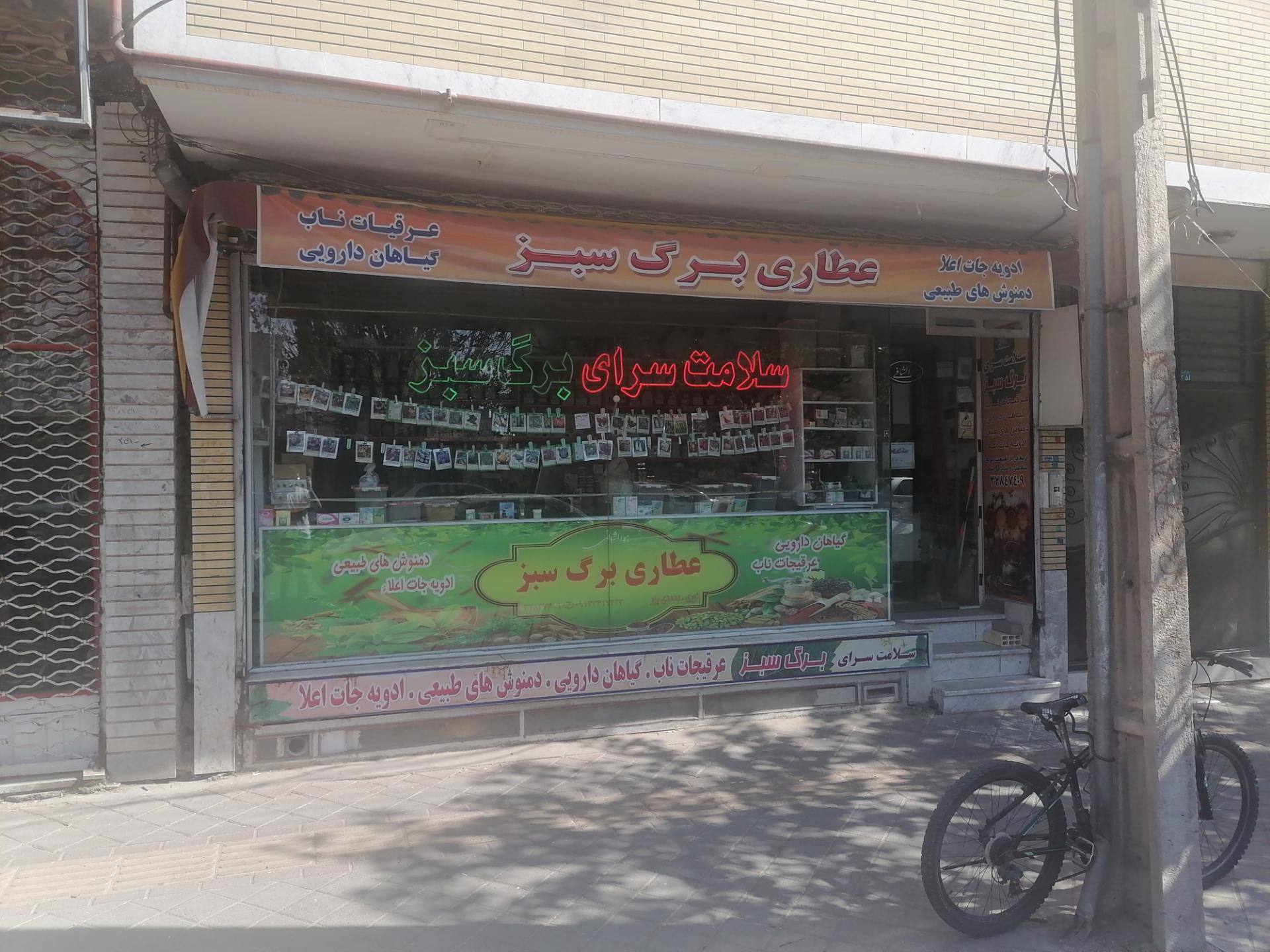 عکس سلامت سرای برگ سبز