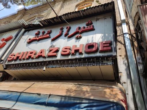 عکس شیراز کفش 