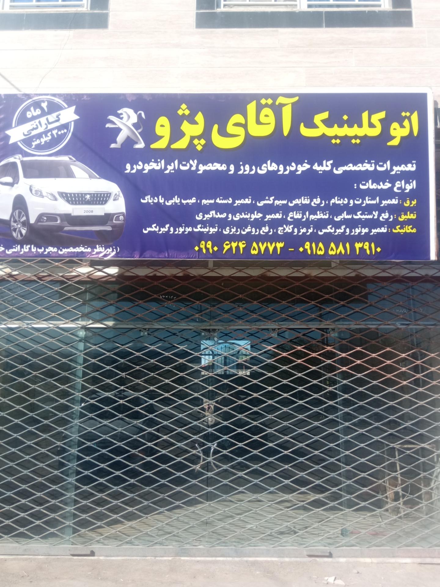 عکس اتو کلینیک آقای پژو