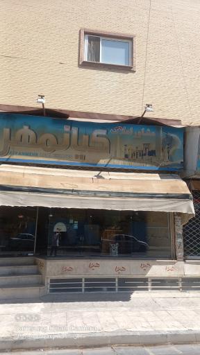 مشاور املاک کیانمهر 