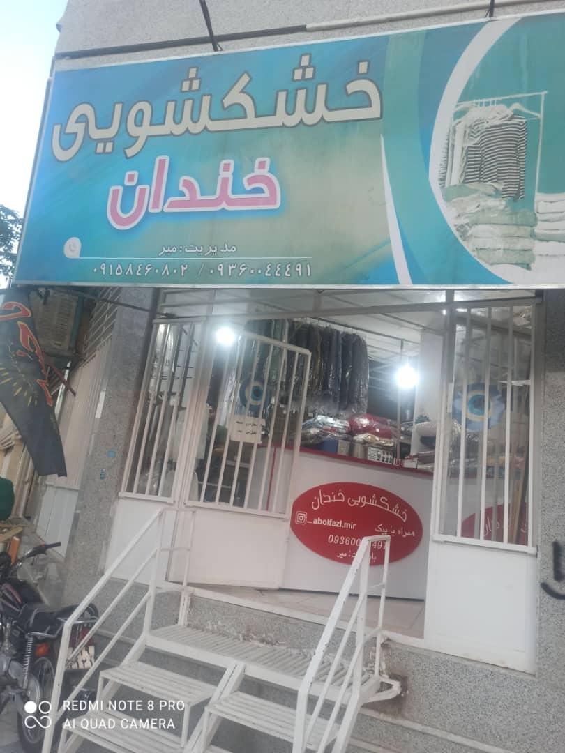 عکس خشکشویی خندان