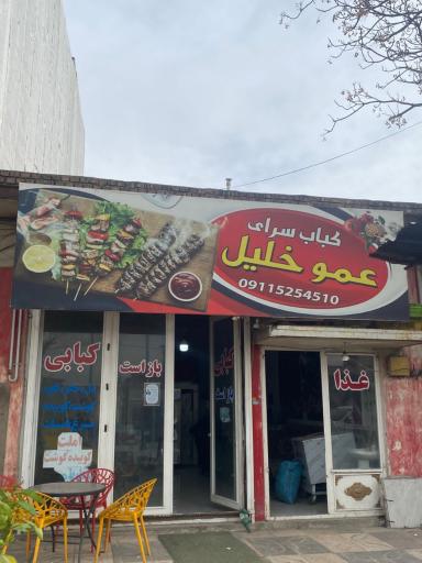 عکس کباب سرای عمو خلیل