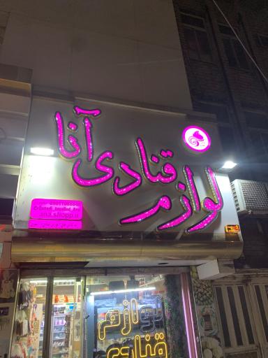 عکس لوازم قنادی آنا