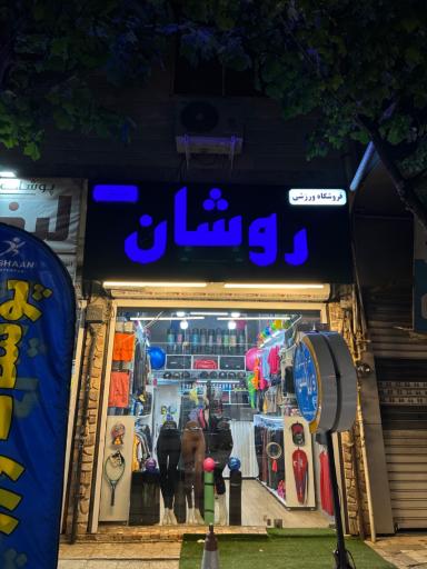 فروشگاه ورزشی روشان 