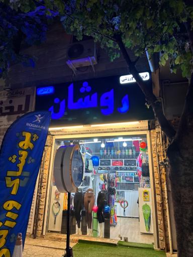 فروشگاه ورزشی روشان 