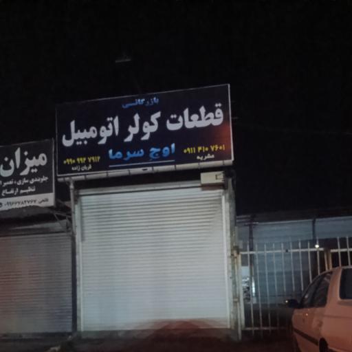 قطعات کولر اتومبیل 