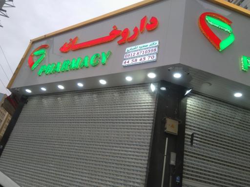 عکس داروخانه دکتر سعید اشرفی