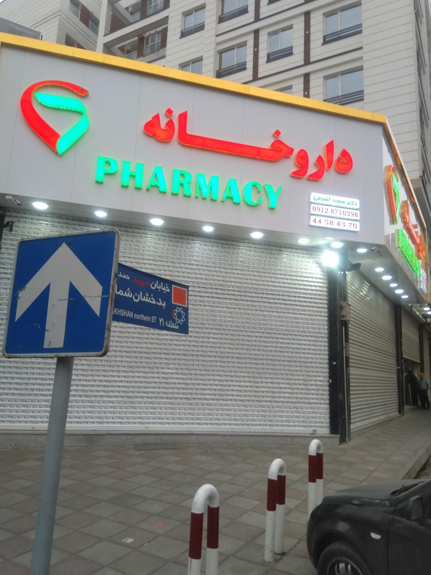 عکس داروخانه دکتر سعید اشرفی