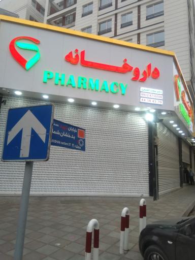 عکس داروخانه دکتر سعید اشرفی