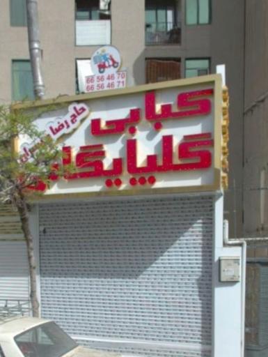 عکس کبابی گلپایگانی (حاج رضا)