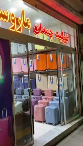 عکس چمدان ماروسی