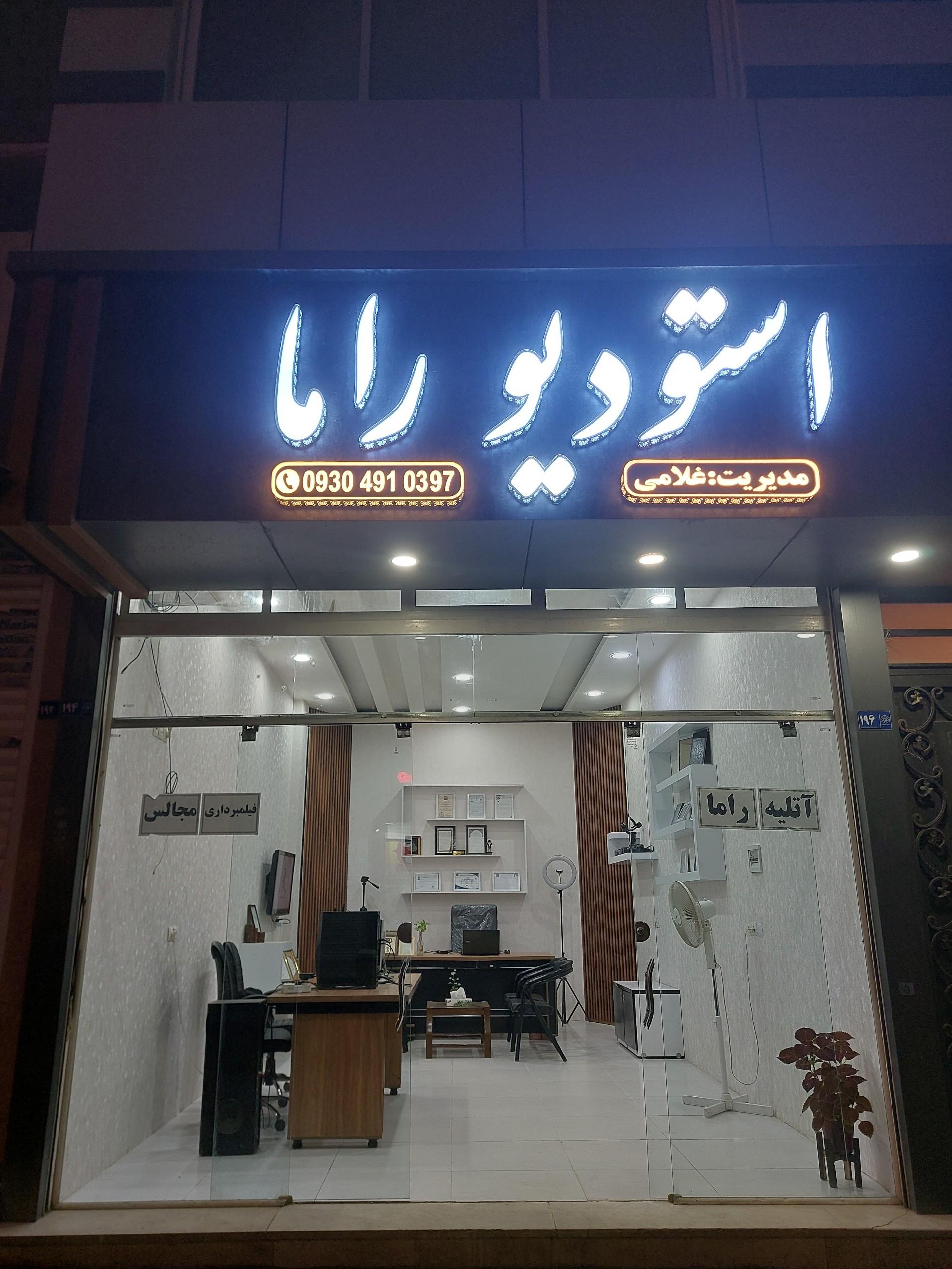 عکس استودیو راما