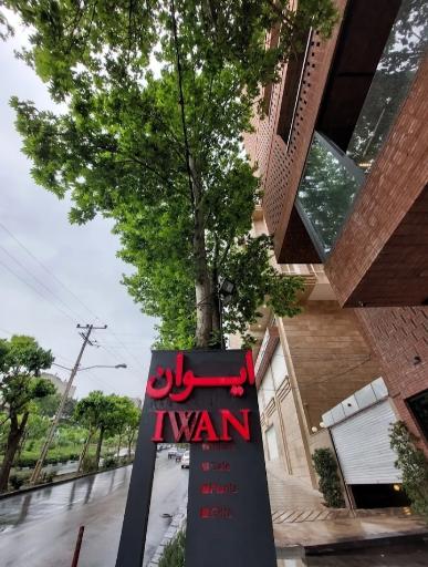 عکس کافه کتاب ایوان