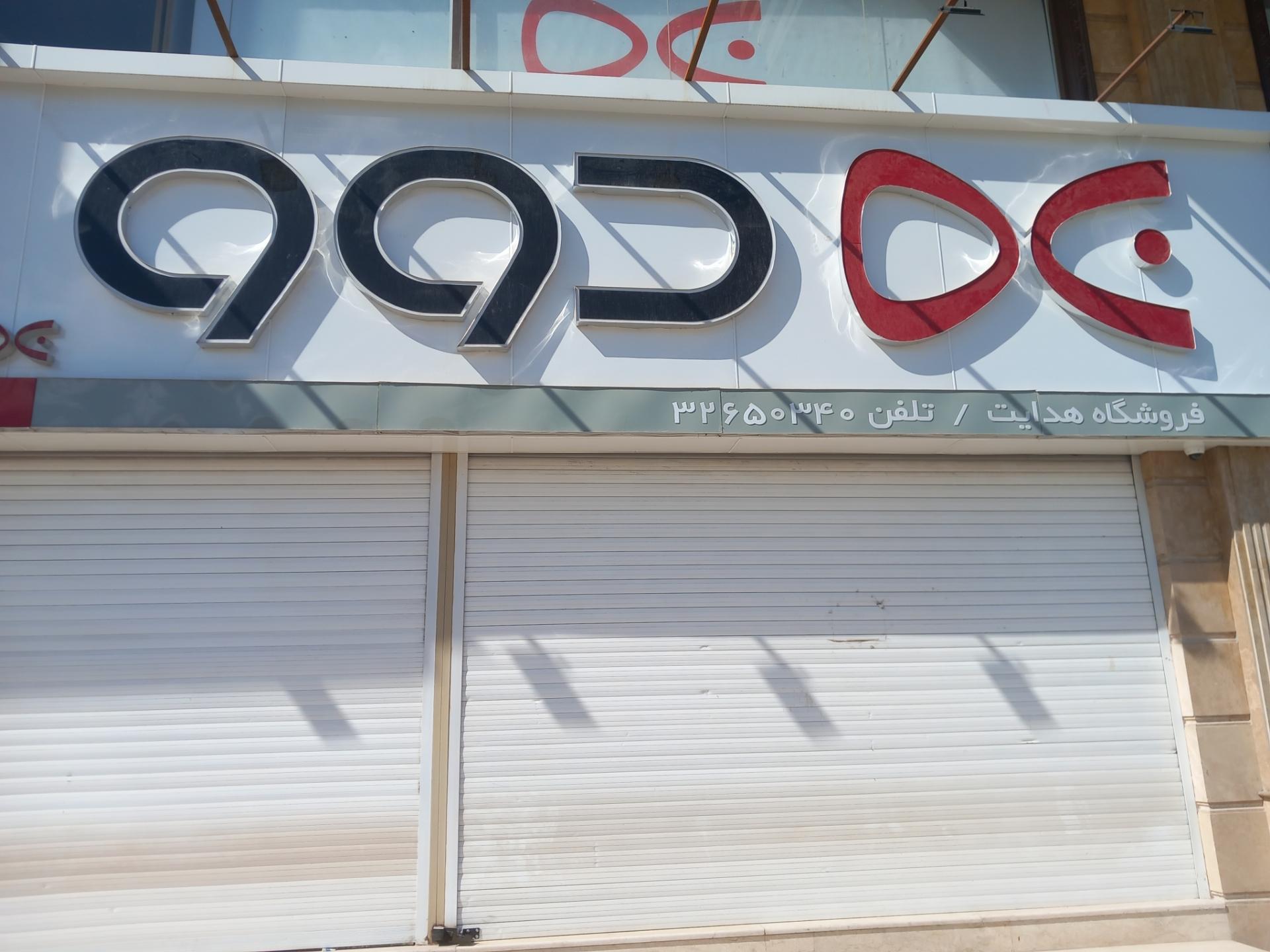 عکس فروشگاه دوو