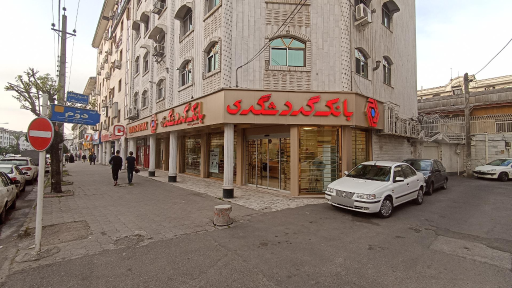 عکس بانک‌ گردشگری شعبه مرکزی